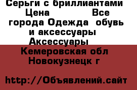Серьги с бриллиантами › Цена ­ 95 000 - Все города Одежда, обувь и аксессуары » Аксессуары   . Кемеровская обл.,Новокузнецк г.